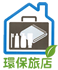 環保旅店